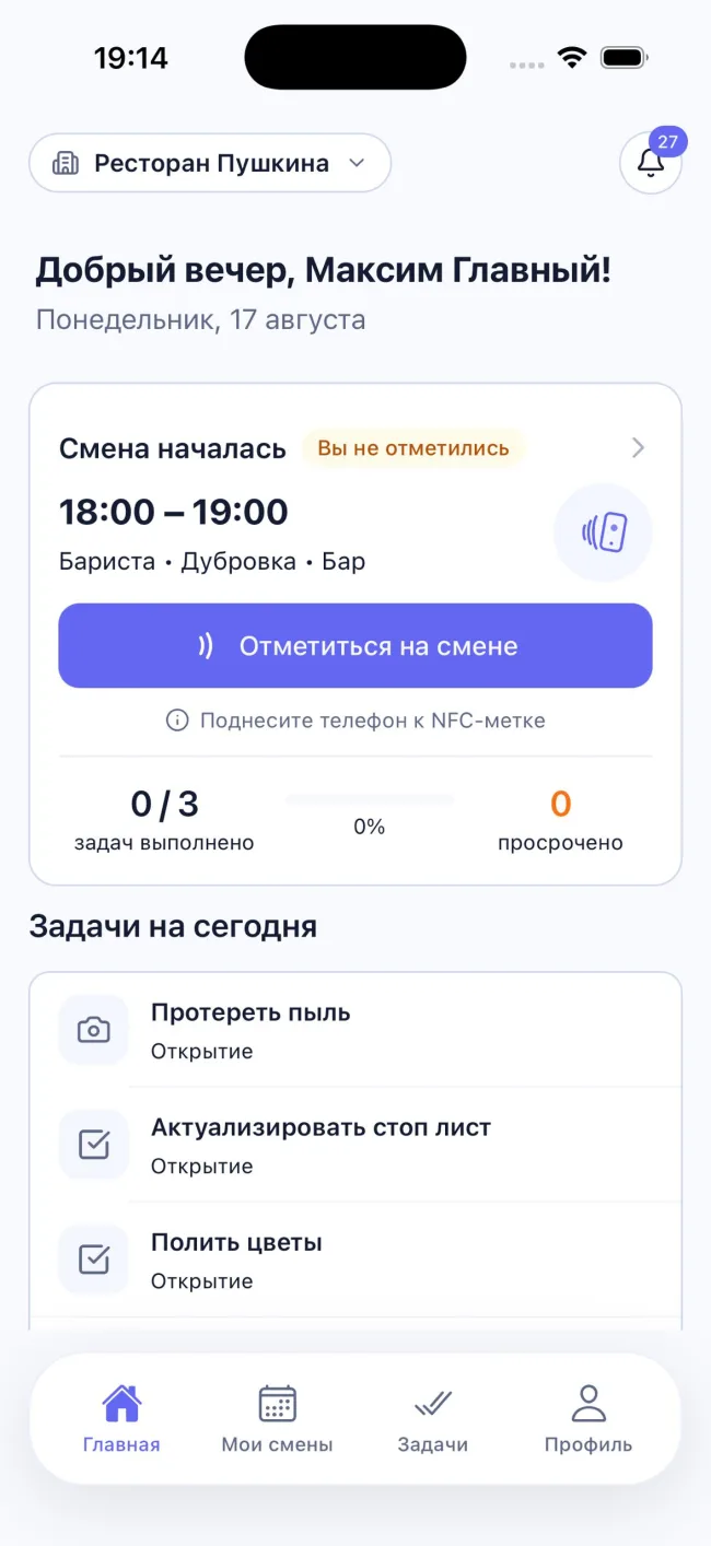Экран сотрудника: отметка на смене по NFC и задачи на сегодня в приложении Ordy